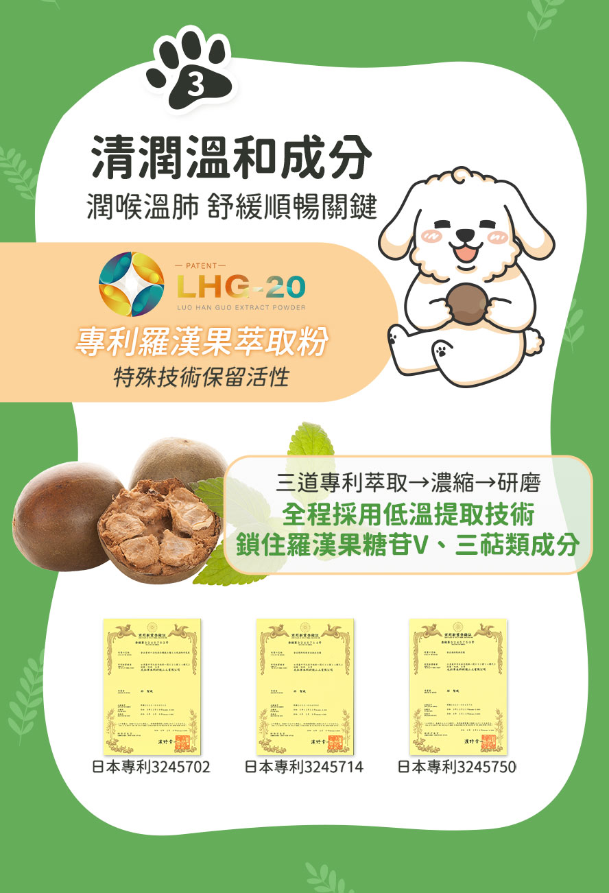 專利羅漢果萃取，潤喉溫肺，舒緩順暢。